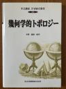 幾何学的トポロジー（共立講座21世紀の数学23）