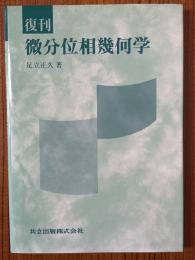 【復刊】微分位相幾何学