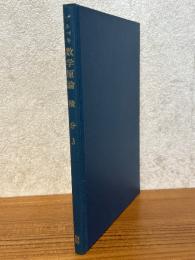 ブルバキ数学原論　積分３