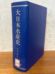 大日本水産史