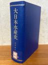 大日本水産史