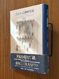 フェルマーの最終定理　ピュタゴラスに始まり、ワイルズが証明するまで