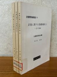 計量に関する基礎知識（上中下揃）（計量管理技術双書38～40）