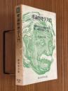 理論物理学入門　自然のさまざまの現象の中に美しい法則性を探るこころみ