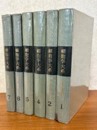 細胞学大系（1、2、4～7巻、〈3巻欠〉）