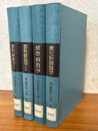 続細胞学大系（全４巻揃）