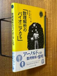 数理解析のパイオニアたち