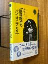 数理解析のパイオニアたち