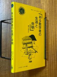 ある数学者の生涯と弁明