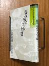 数学を育てる土壌対話（20世紀数学の飛翔２）　