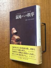 混沌からの秩序