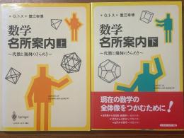 数学名所案内　代数と幾何のきらめき（上下揃）