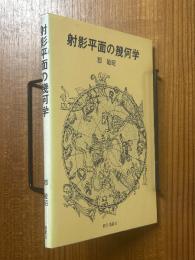 射影平面の幾何学