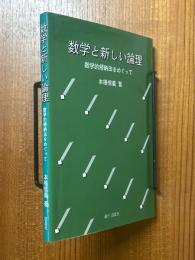 数学と新しい論理  数学的帰納法をめぐって