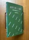数学と新しい論理  数学的帰納法をめぐって