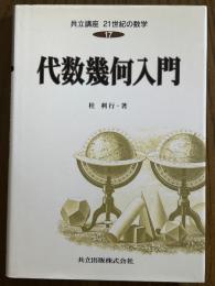 代数幾何入門（共立講座21世紀の数学17）