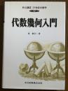 代数幾何入門（共立講座21世紀の数学17）