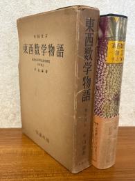 【増補版】東西数学物語