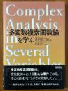 多変数複素関数論を学ぶ