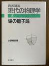 場の量子論【１刷】（岩波講座現代の物理学５）