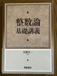 整数論基礎講義
