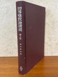 初等整数論講義　第２版