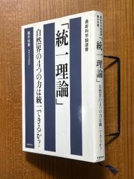 「統一理論」　自然界の４つの力は統一できるか？（最新科学論選書）