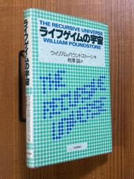 ライフゲイムの宇宙