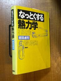 なっとくする熱力学