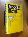 なっとくする熱力学
