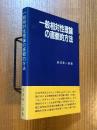 一般相対性理論の直観的方法