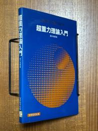 超重力理論入門