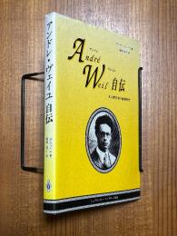 アンドレ・ヴェイユ自伝　ある数学者の修業時代