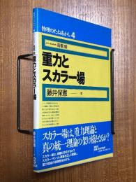 重力とスカラー場