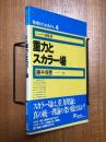 重力とスカラー場