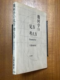 幾何学の見方考え方