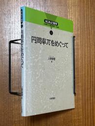 円周率πをめぐって（はじめよう数学１）