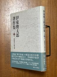 初期科学史論文集（伊東俊太郎著作集１）