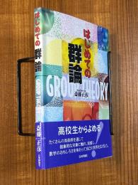 はじめての群論