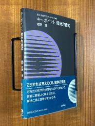 キーポイント微分方程式