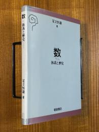 数　体系と歴史