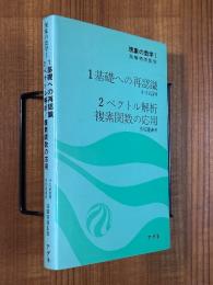 現象の数学1（1．基礎への再認識／2．ベクトル解析・複素関数の応用）