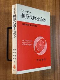 線形代数とは何か