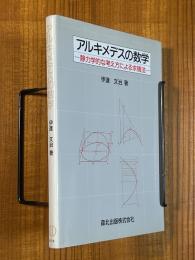 アルキメデスの数学　静力学的な考え方による求積法