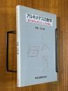 アルキメデスの数学　静力学的な考え方による求積法