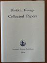 Shokichi Iyanaga: Collected Papers.