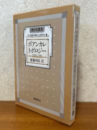 ポアンカレ　トポロジー（数学史叢書）