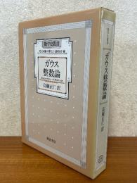 ガウス　整数論（数学史叢書）