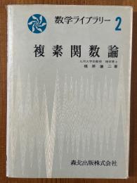 複素関数論（数学ライブラリー２）