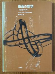 曲面の数学　現代数学入門